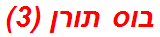 בוס תורן (3)