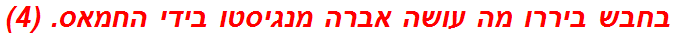 בחבש ביררו מה עושה אברה מנגיסטו בידי החמאס. (4)