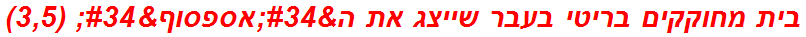 בית מחוקקים בריטי בעבר שייצג את ה"אספסוף" (3,5)