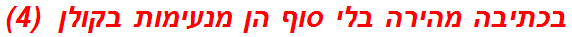 בכתיבה מהירה בלי סוף הן מנעימות בקולן  (4)