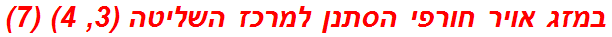 במזג אויר חורפי הסתנן למרכז השליטה (3, 4) (7)