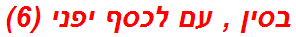 בסין , עם לכסף יפני (6)