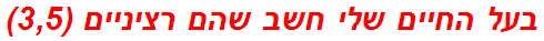 בעל החיים שלי חשב שהם רציניים (3,5)