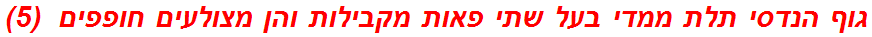 גוף הנדסי תלת ממדי בעל שתי פאות מקבילות והן מצולעים חופפים  (5)