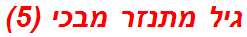 גיל מתנזר מבכי (5)