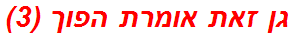 גן זאת אומרת הפוך (3)