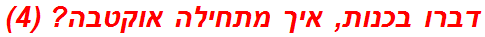 דברו בכנות, איך מתחילה אוקטבה? (4)