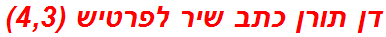 דן תורן כתב שיר לפרטיש (4,3)