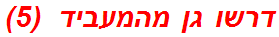 דרשו גן מהמעביד  (5)