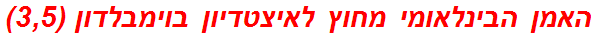 האמן הבינלאומי מחוץ לאיצטדיון בוימבלדון (3,5)