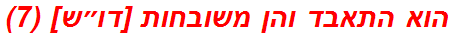 הוא התאבד והן משובחות [דו״ש] (7)