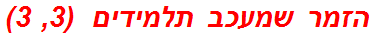 הזמר שמעכב תלמידים  (3, 3)