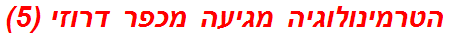 הטרמינולוגיה מגיעה מכפר דרוזי (5)