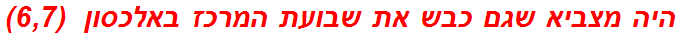 היה מצביא שגם כבש את שבועת המרכז באלכסון  (6,7)