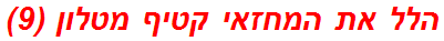 הלל את המחזאי קטיף מטלון (9)