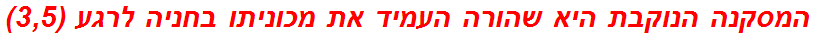 המסקנה הנוקבת היא שהורה העמיד את מכוניתו בחניה לרגע (3,5)