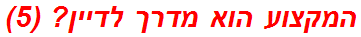 המקצוע הוא מדרך לדיין? (5)