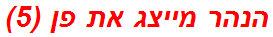 הנהר מייצג את פן (5)