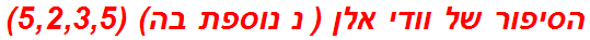 הסיפור של וודי אלן ( נ נוספת בה) (5,2,3,5)