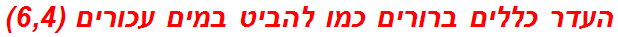 העדר כללים ברורים כמו להביט במים עכורים (6,4)