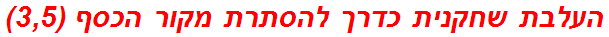 העלבת שחקנית כדרך להסתרת מקור הכסף (3,5)