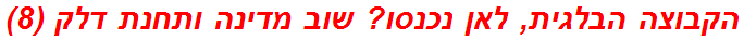 הקבוצה הבלגית, לאן נכנסו? שוב מדינה ותחנת דלק (8)