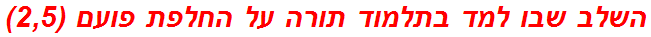 השלב שבו למד בתלמוד תורה על החלפת פועם (2,5)