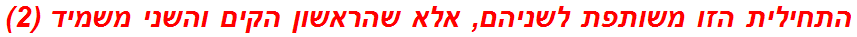 התחילית הזו משותפת לשניהם, אלא שהראשון הקים והשני משמיד (2)