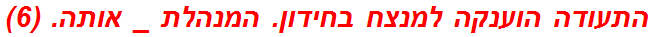 התעודה הוענקה למנצח בחידון. המנהלת _ אותה. (6)