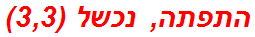 התפתה, נכשל (3,3)