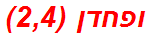 ופחדן (2,4)