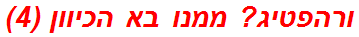 ורהפטיג? ממנו בא הכיוון (4)