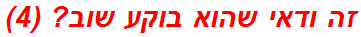 זה ודאי שהוא בוקע שוב? (4)