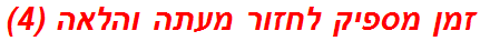 זמן מספיק לחזור מעתה והלאה (4)