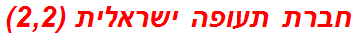 חברת תעופה ישראלית (2,2)