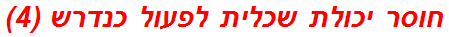 חוסר יכולת שכלית לפעול כנדרש (4)