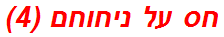 חס על ניחוחם (4)