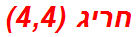 חריג (4,4)