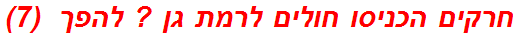 חרקים הכניסו חולים לרמת גן ? להפך  (7)