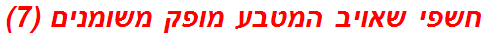 חשפי שאויב המטבע מופק משומנים (7)