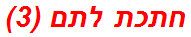 חתכת לתם (3)