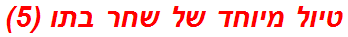 טיול מיוחד של שחר בתו (5)