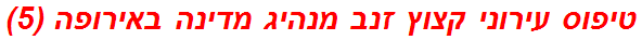 טיפוס עירוני קצוץ זנב מנהיג מדינה באירופה (5)