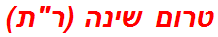 טרום שינה (רת)