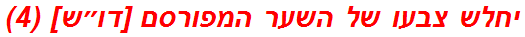 יחלש צבעו של השער המפורסם [דו״ש] (4)