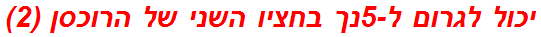 יכול לגרום ל-5נך בחציו השני של הרוכסן (2)