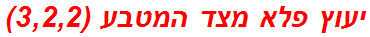 יעוץ פלא מצד המטבע (3,2,2)