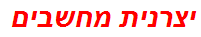 יצרנית מחשבים