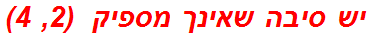 יש סיבה שאינך מספיק  (2, 4)