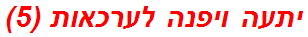 יתעה ויפנה לערכאות (5)